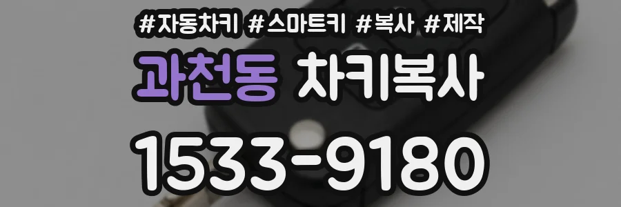 과천동 차키복사
