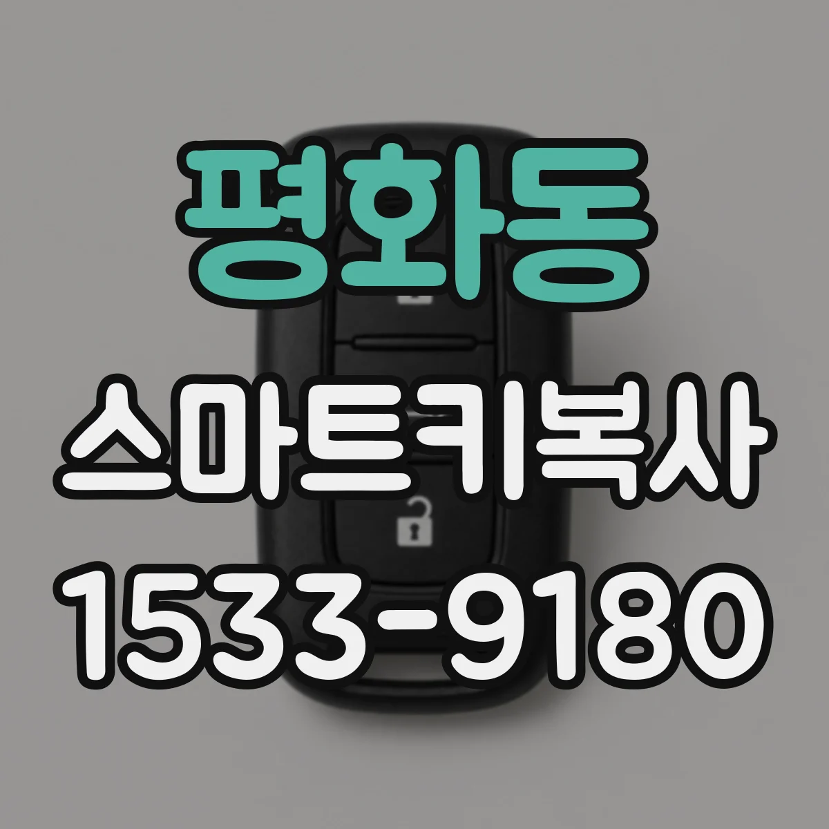 평화동 스마트키복사