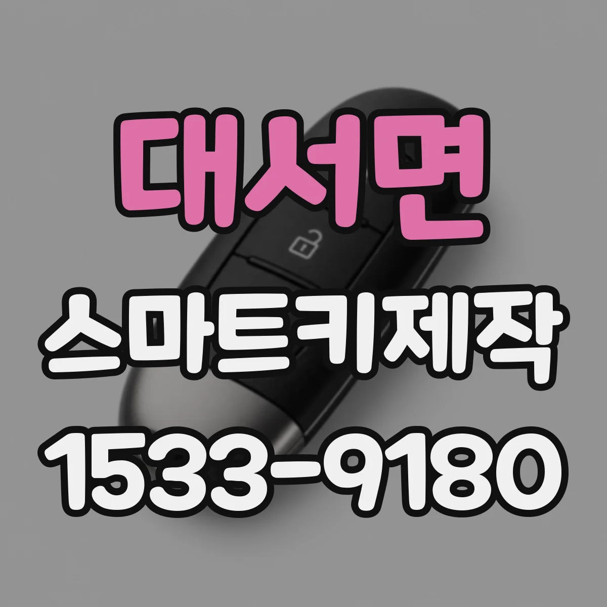 대서면 스마트키제작