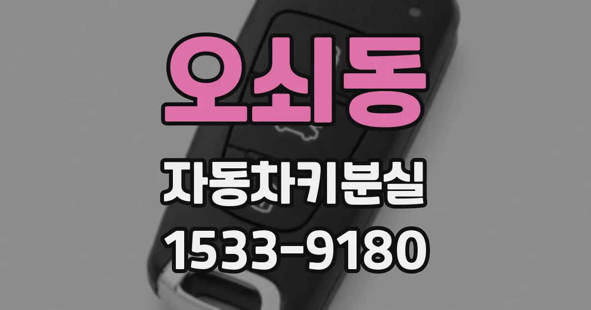 오쇠동 자동차키분실