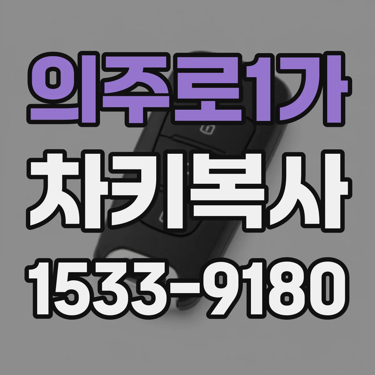의주로1가 차키복사