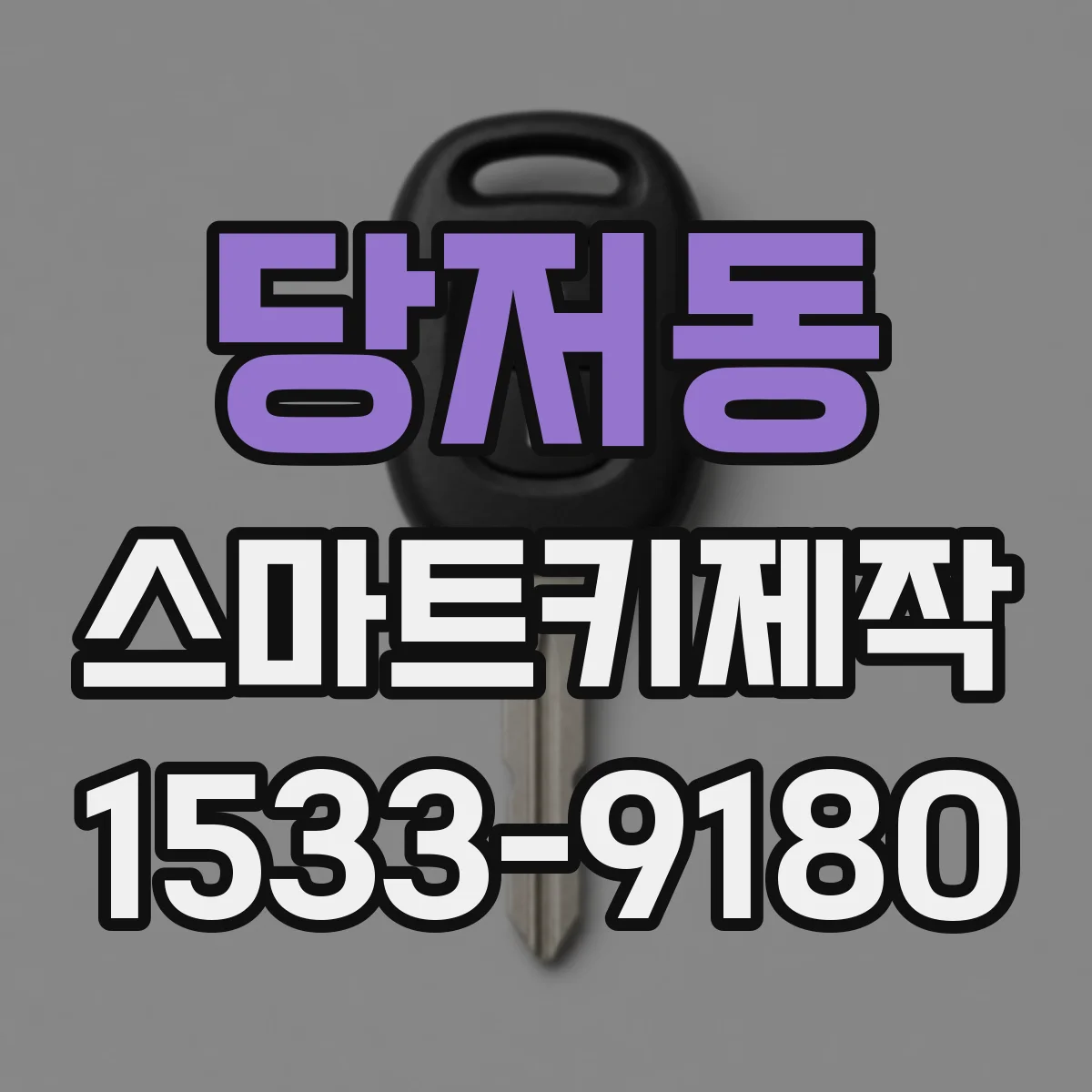 당저동 스마트키제작