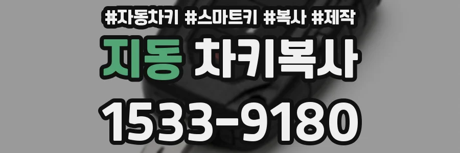지동 차키복사