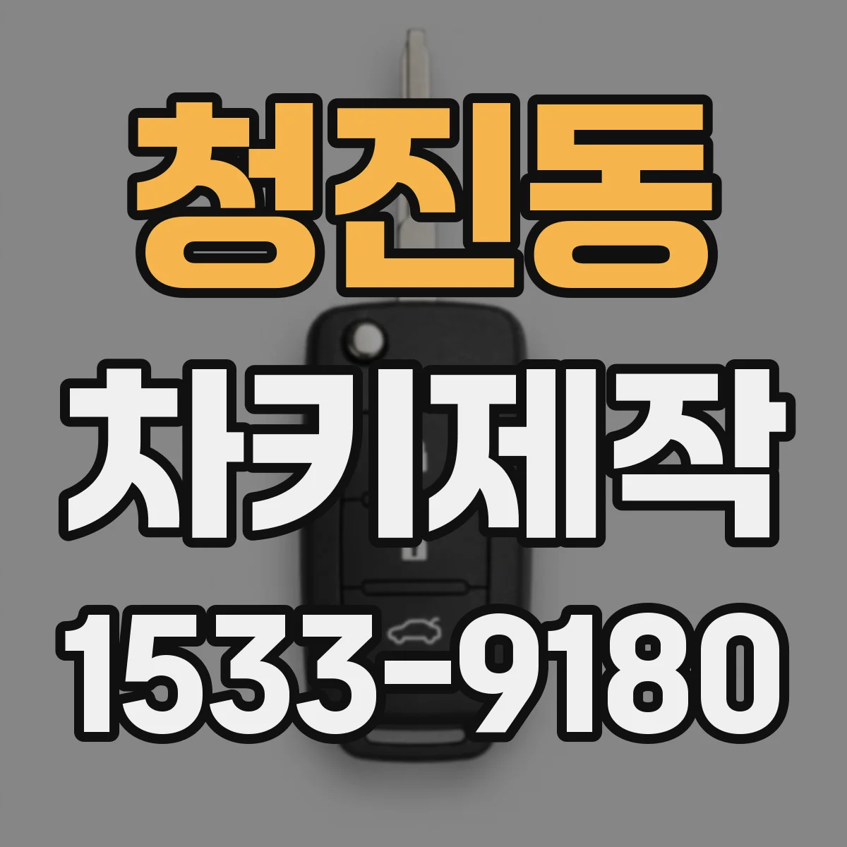 청진동 차키제작