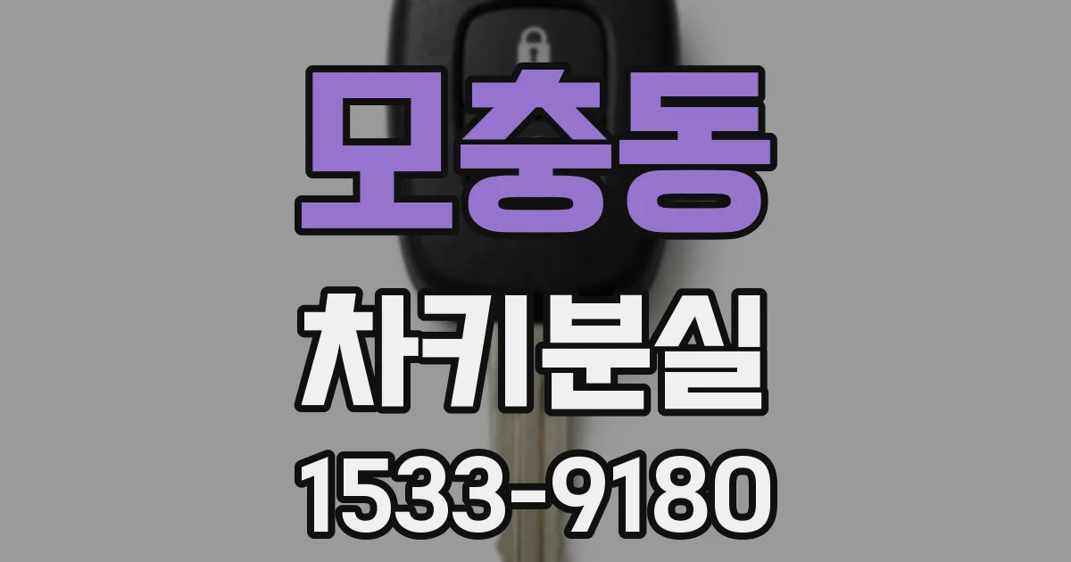 모충동 차키분실