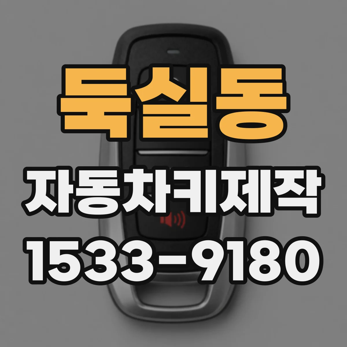 둑실동 자동차키제작