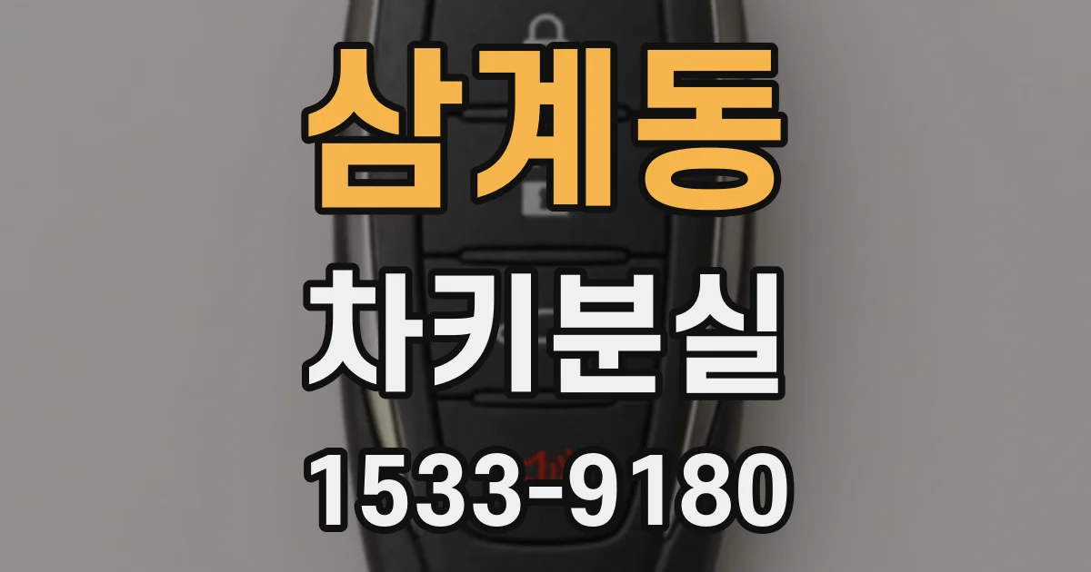 삼계동 차키분실