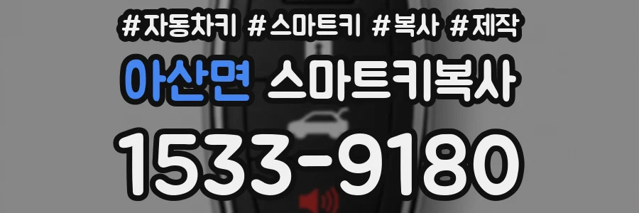 아산면 스마트키복사