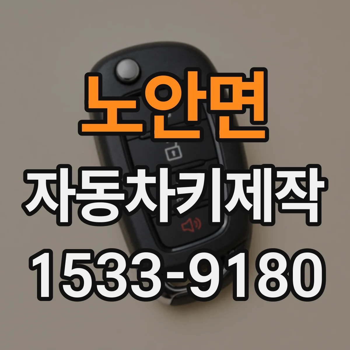 노안면 자동차키제작