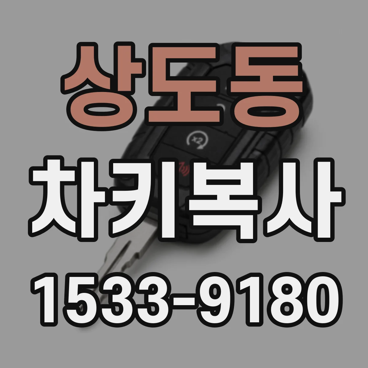 상도동 차키복사
