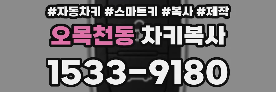 오목천동 차키복사