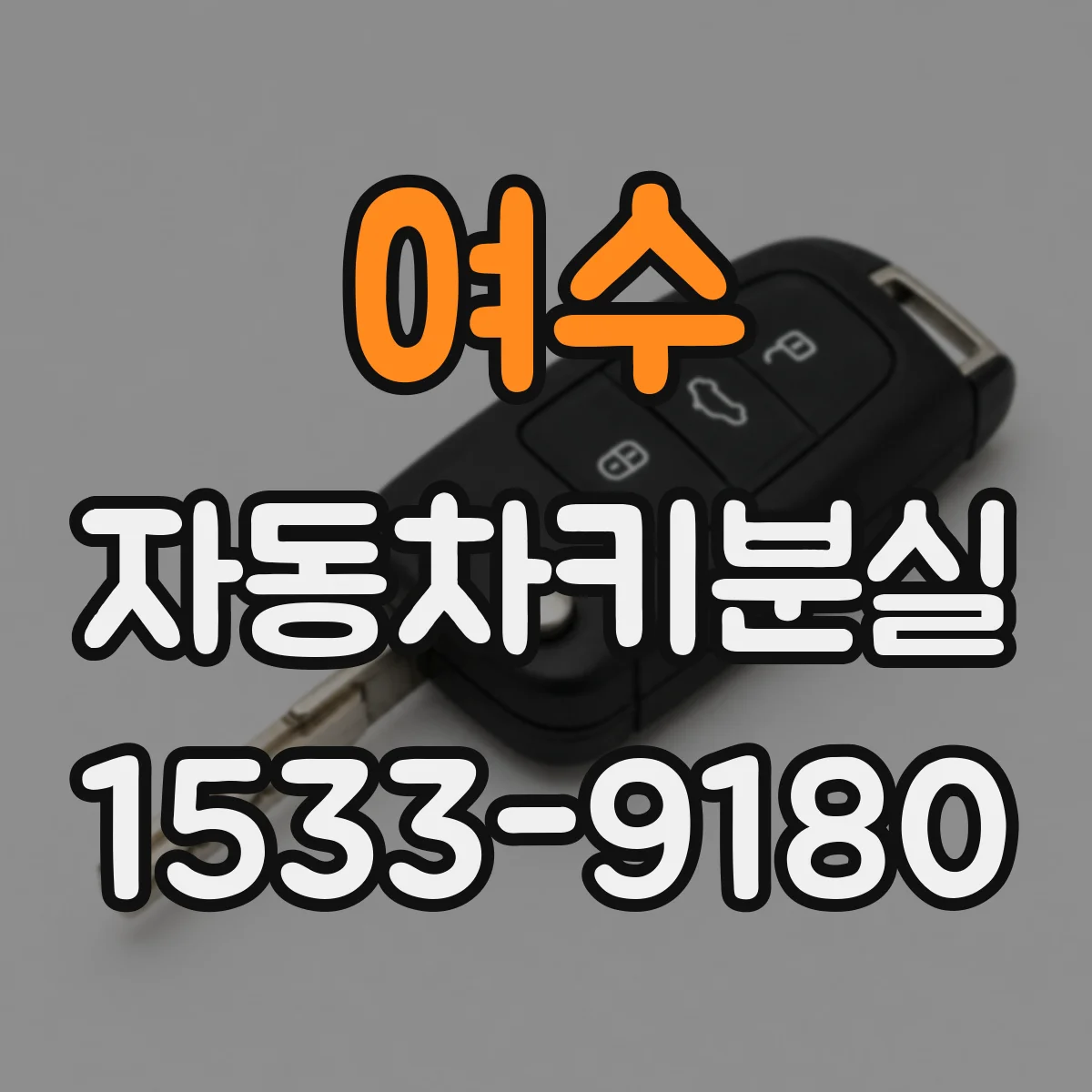 여수 자동차키분실 상황에서 차량번호로 키 복제 위험은 얼마나