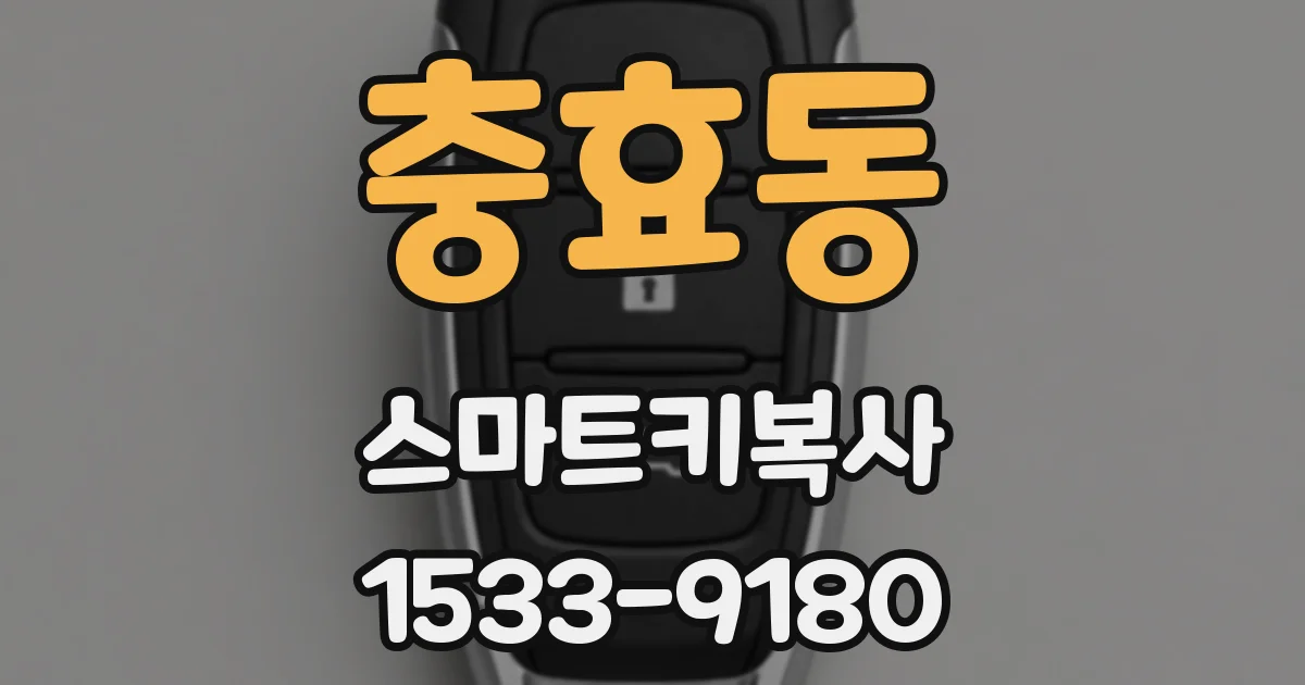 충효동 스마트키복사