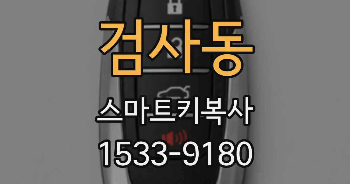 검사동 스마트키복사