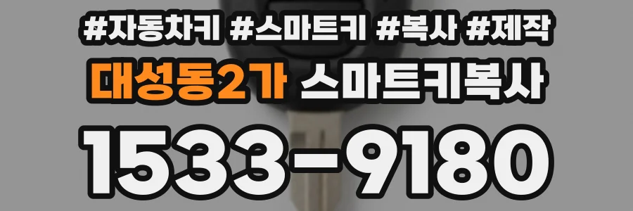 대성동2가 스마트키복사