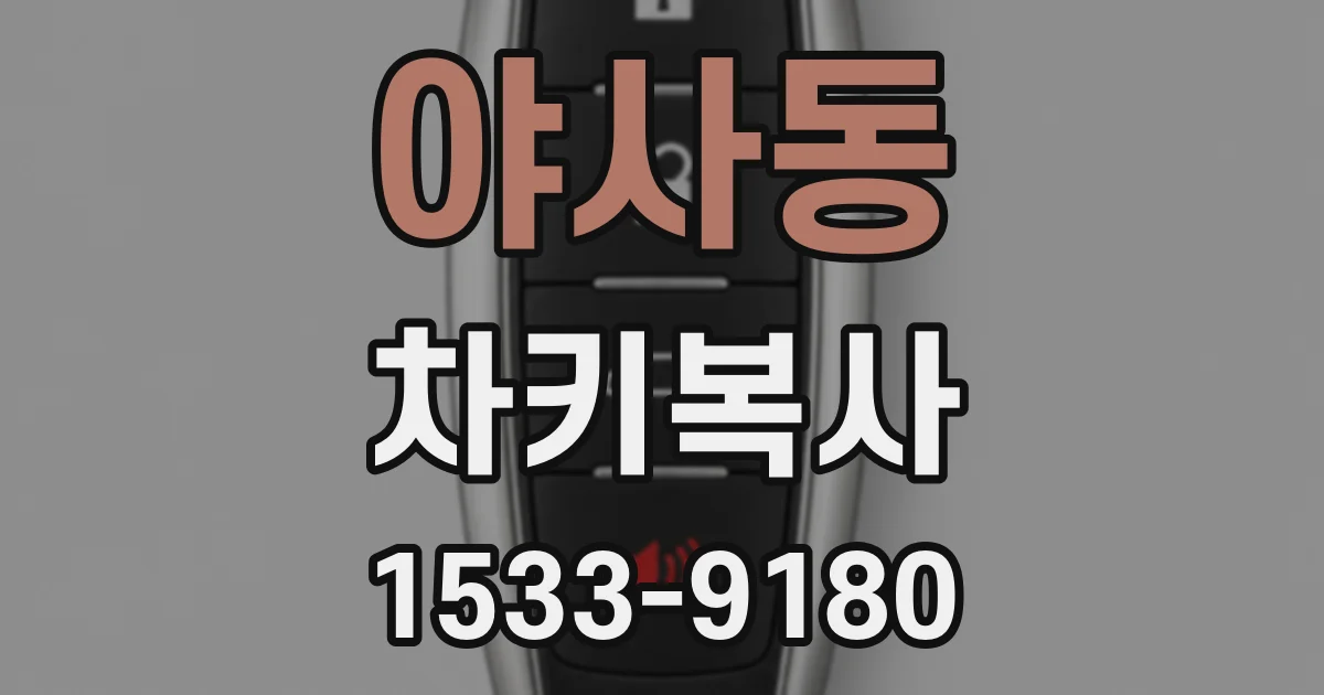 야사동 차키복사