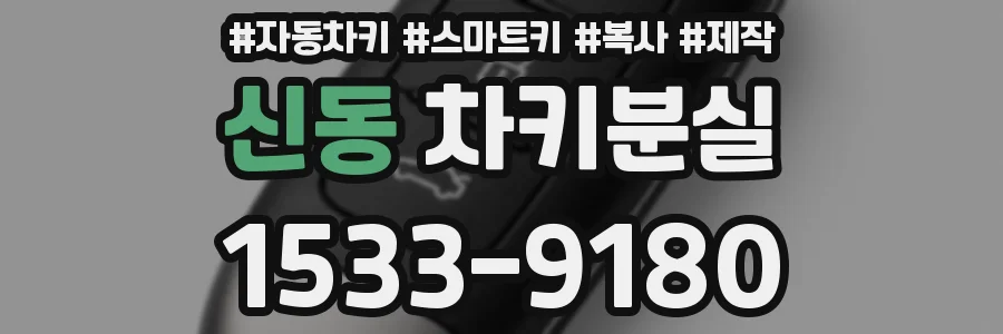 신동 차키분실