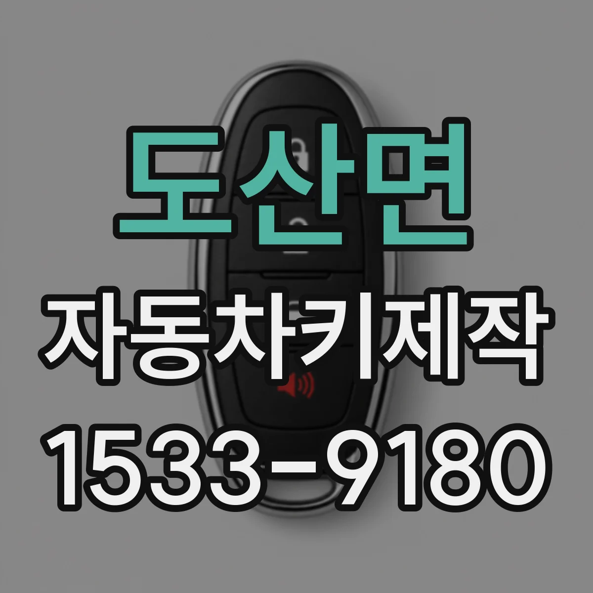 도산면 자동차키제작