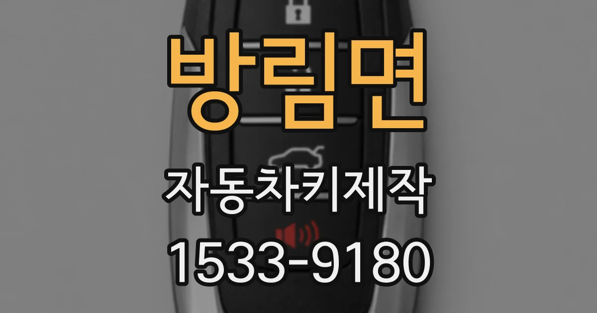 방림면 자동차키제작