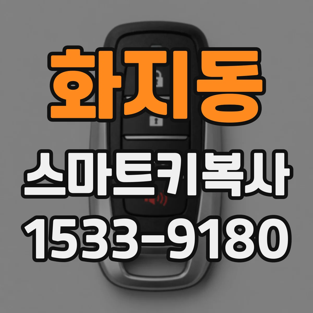 화지동 스마트키복사
