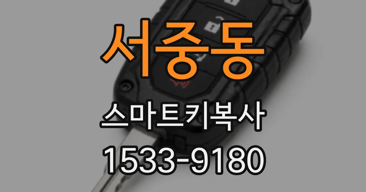 서중동 스마트키복사