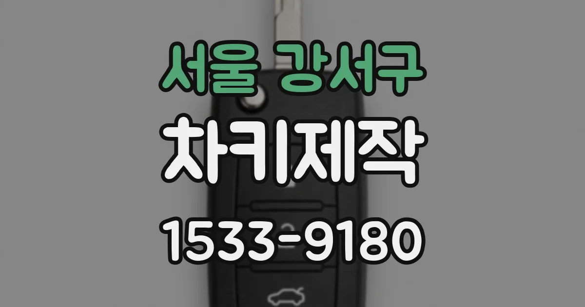 서울 강서구 차키제작