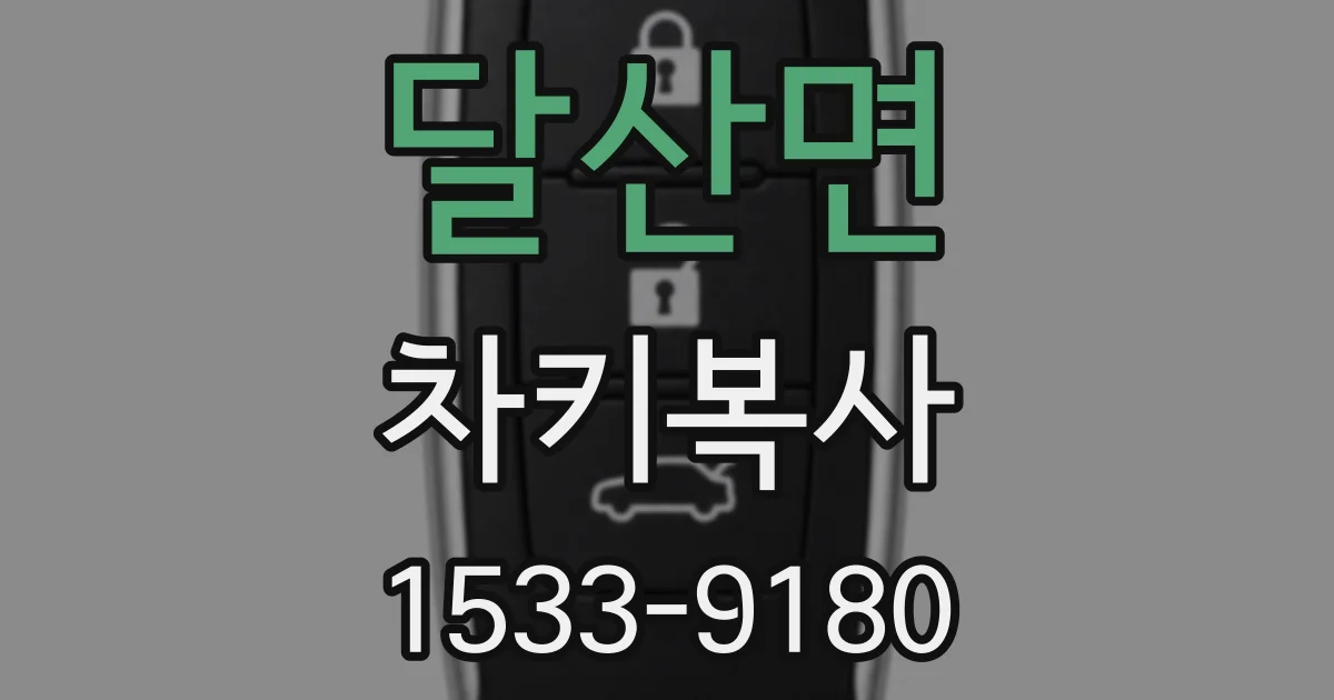달산면 차키복사