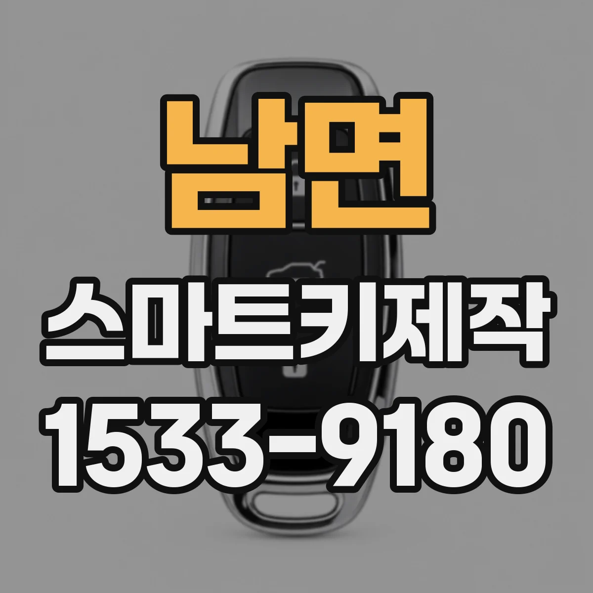남면 스마트키제작