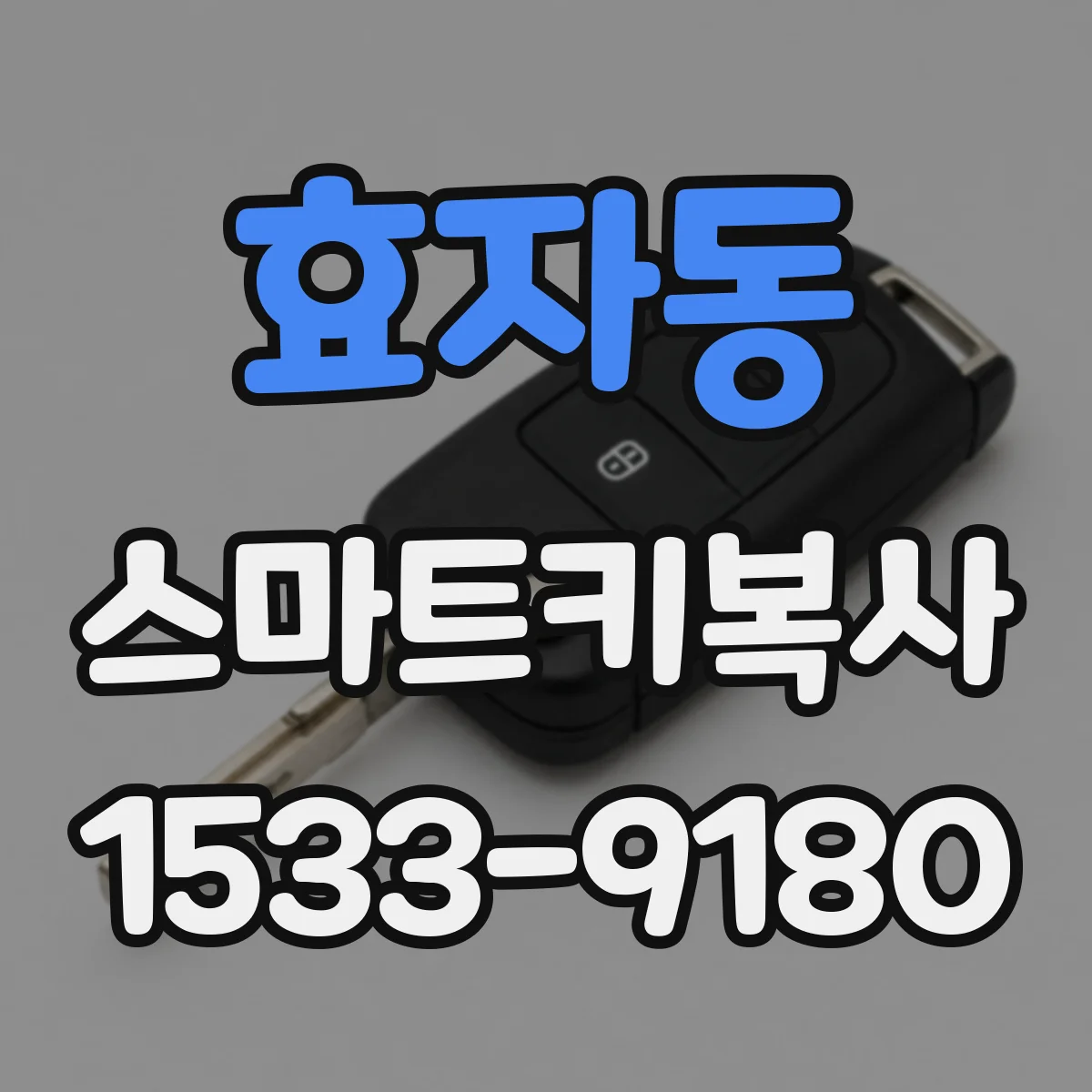 효자동 스마트키복사