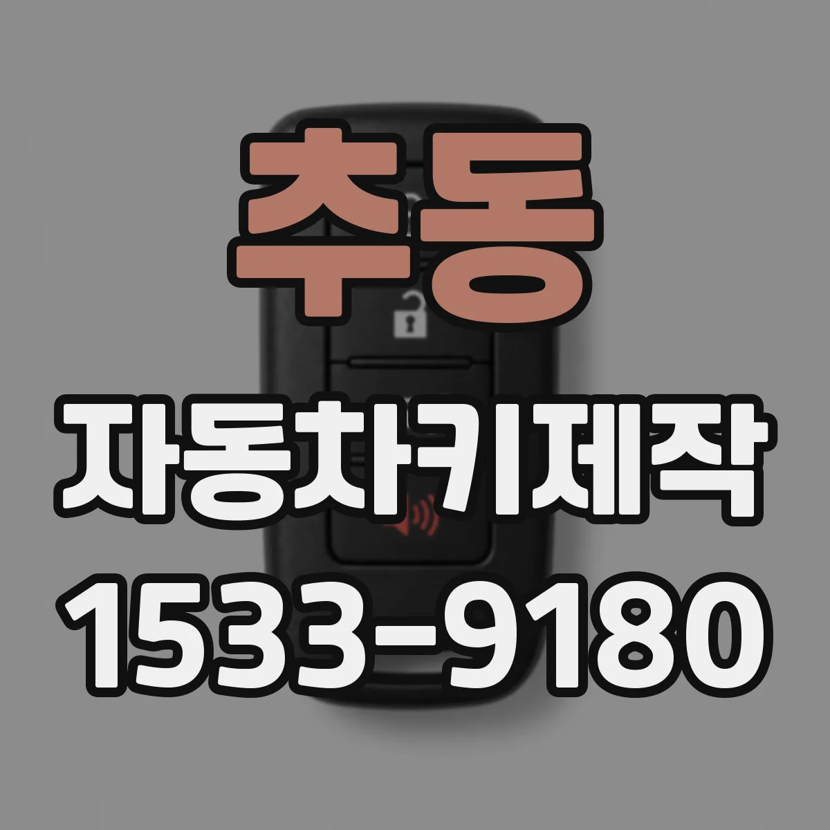 추동 자동차키제작