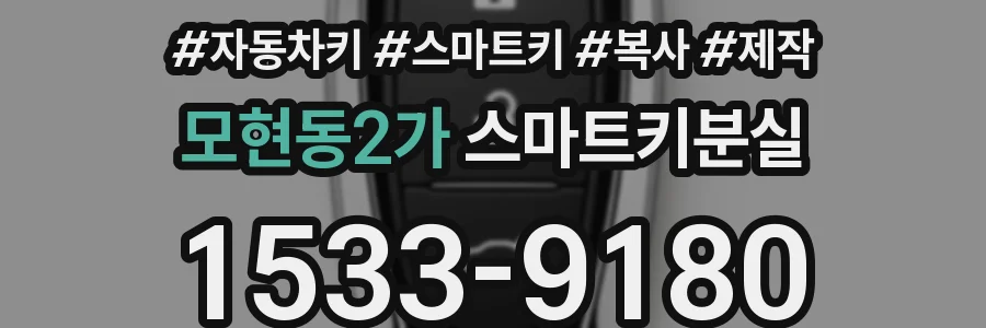 모현동2가 스마트키분실