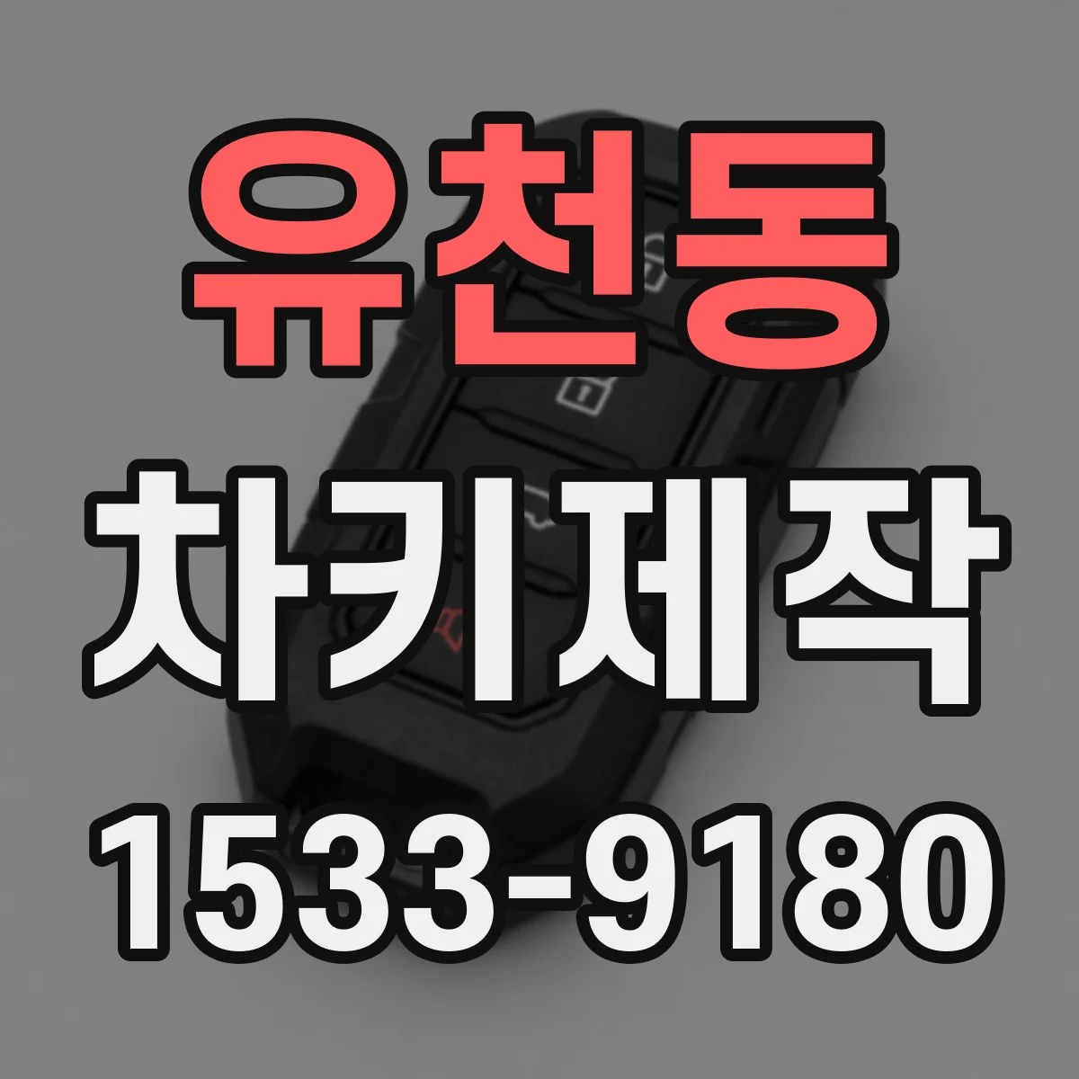 유천동 차키제작