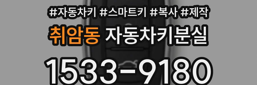 취암동 자동차키분실