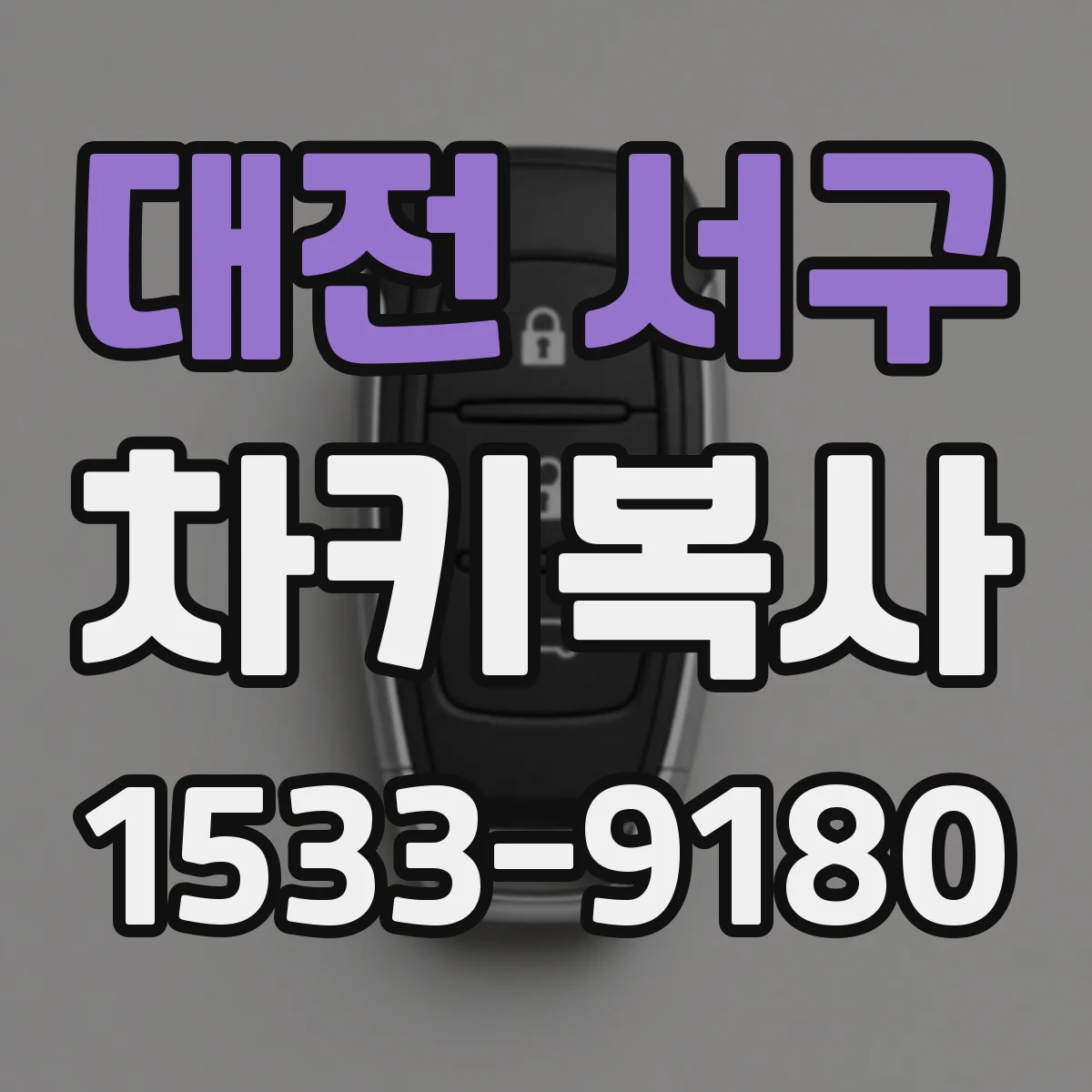 대전 서구 차키복사