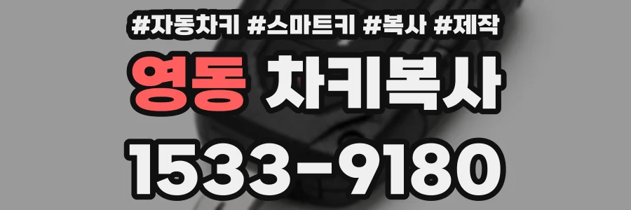 영동 차키복사