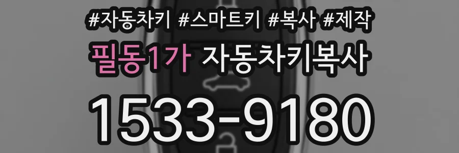 필동1가 자동차키복사