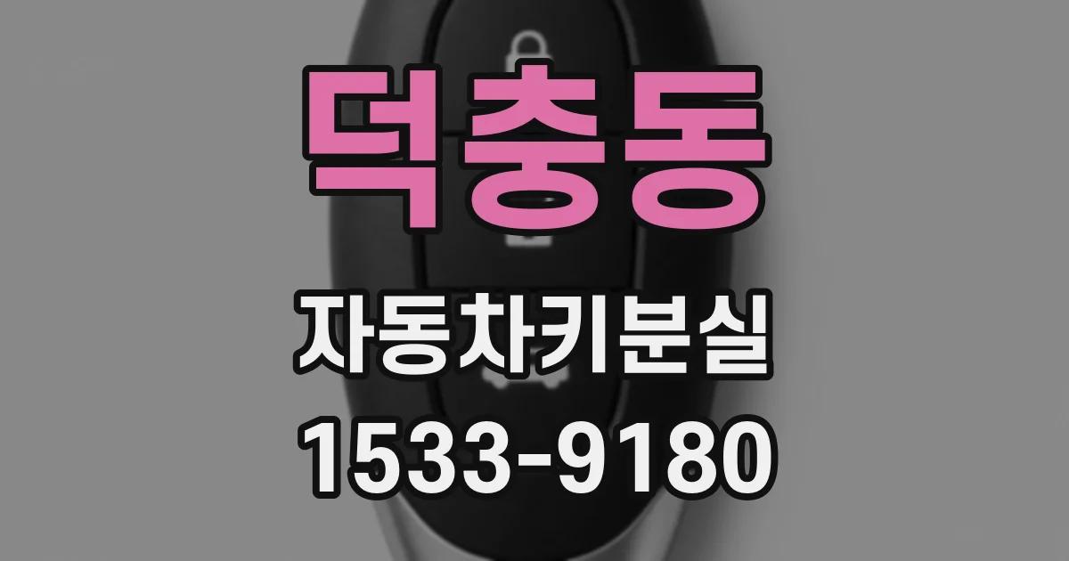 덕충동 자동차키분실