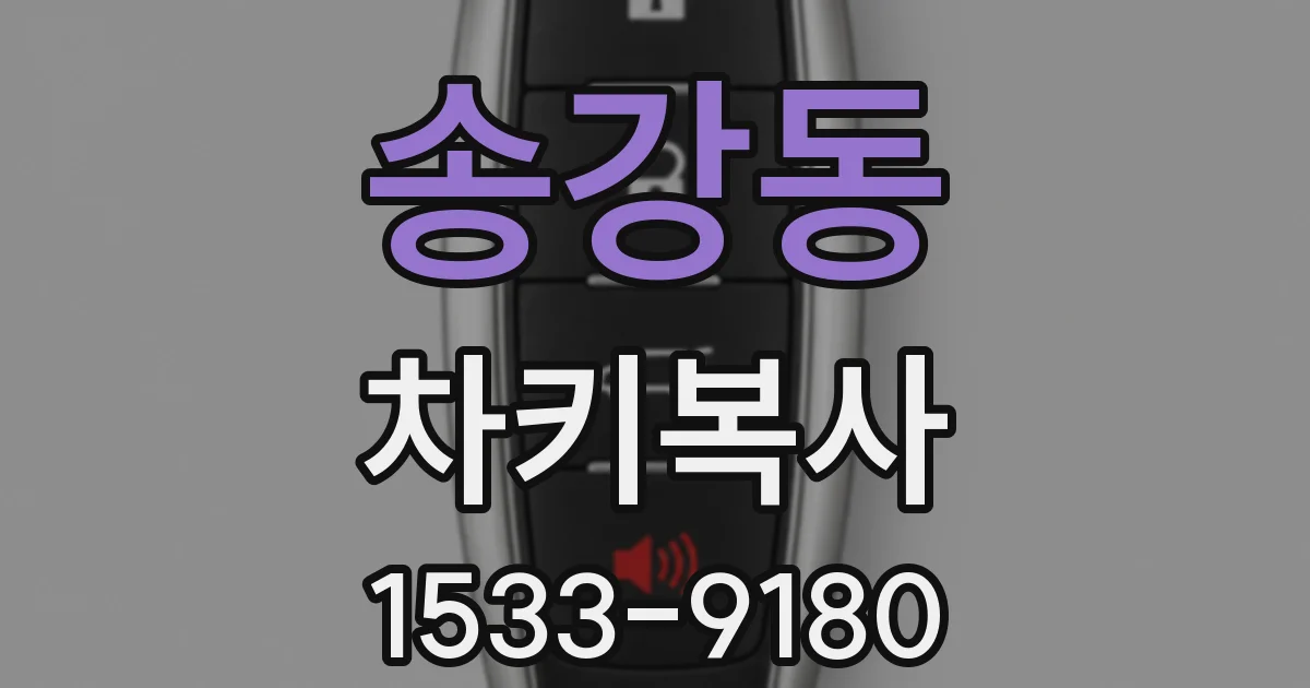송강동 차키복사