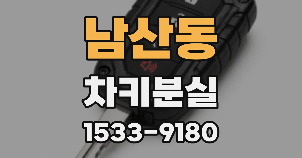남산동 차키분실