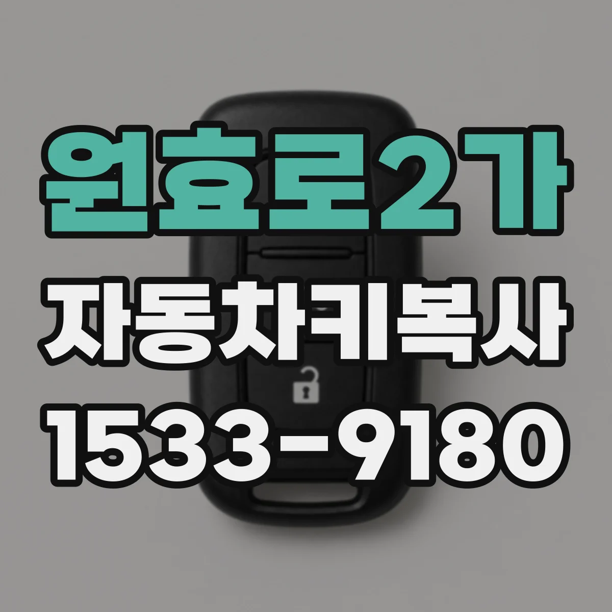 원효로2가 자동차키복사