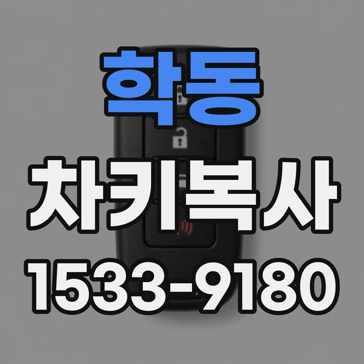 학동 차키복사