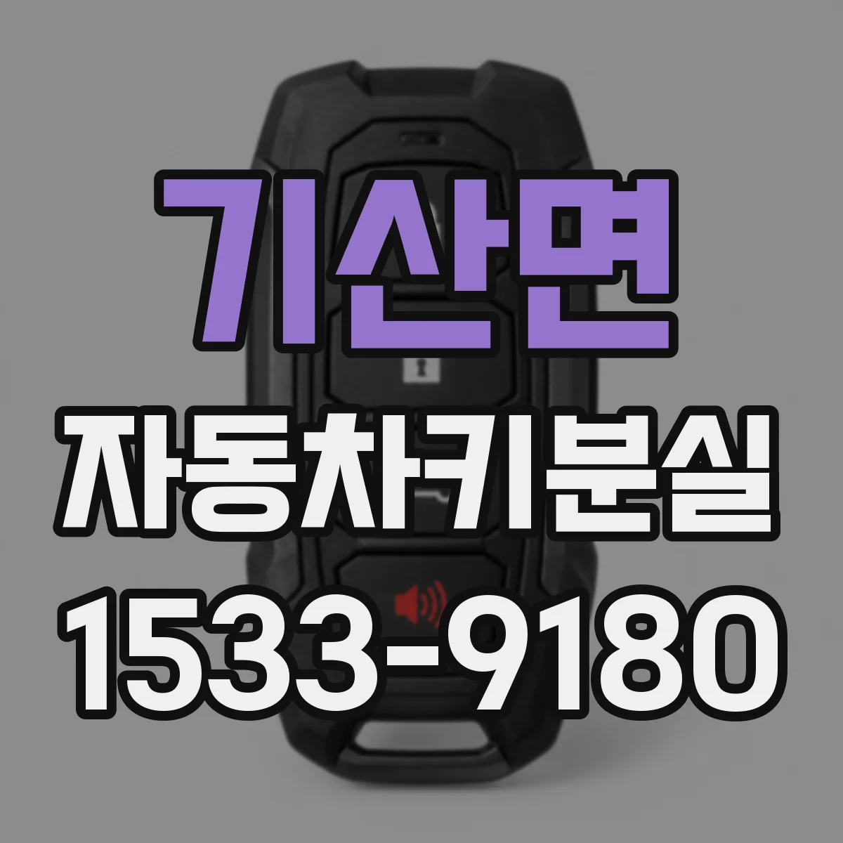 기산면 자동차키분실