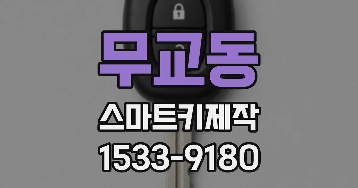 무교동 스마트키제작