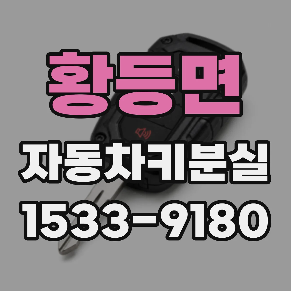 황등면 자동차키분실