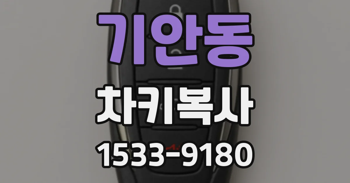 기안동 차키복사