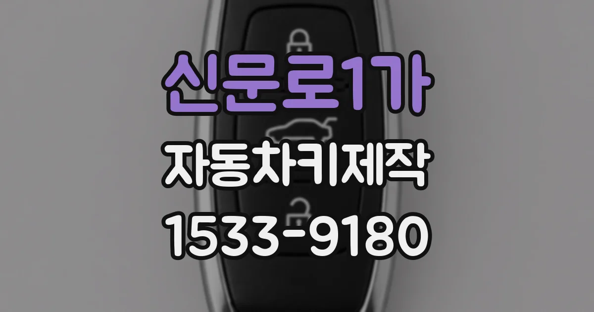 신문로1가 자동차키제작