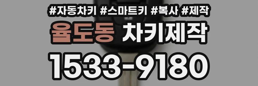율도동 차키제작