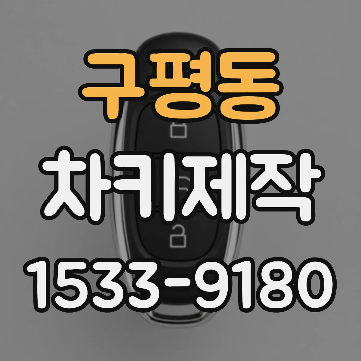 구평동 차키제작