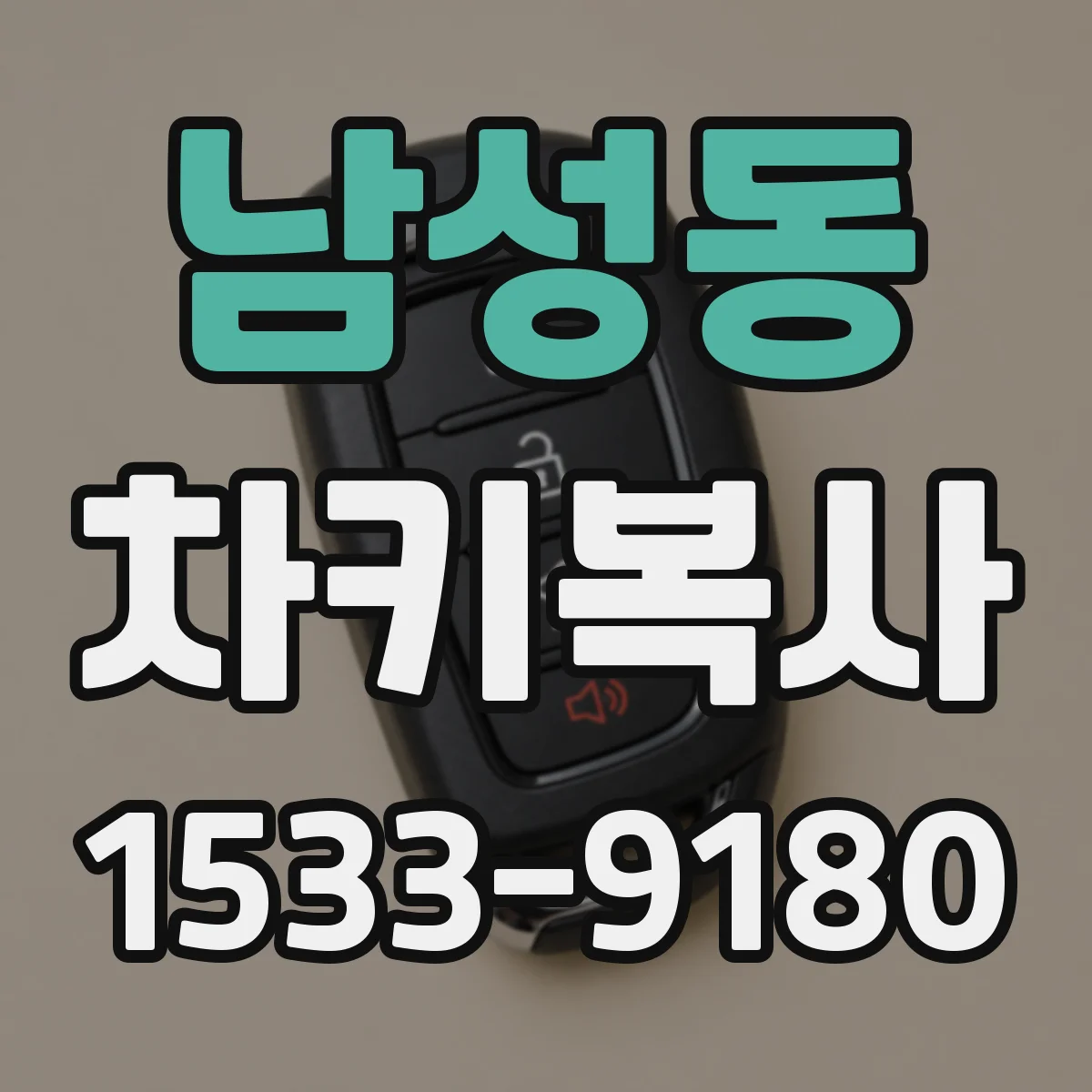 남성동 차키복사