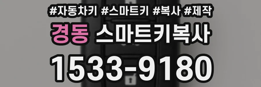 경동 스마트키복사